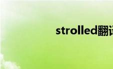 strolled翻译（stroll）