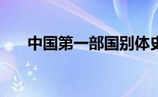 中国第一部国别体史书（国别体史书）