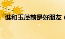 谁和玉藻前是好朋友（谁是玉藻前的好友）