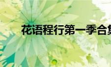 花语程行第一季合集（花语程行4季）