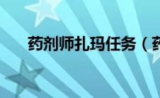 药剂师扎玛任务（药剂师扎玛在哪里）