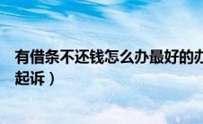 有借条不还钱怎么办最好的办法是什么（有借条不还钱怎么起诉）