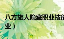 八方旅人隐藏职业技能介绍（八方旅人隐藏职业）