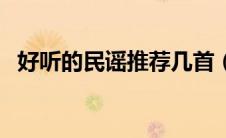 好听的民谣推荐几首（好听的民谣有哪些）