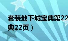 套装地下城宝典第22页入口（套装地下城宝典22页）