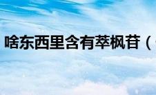 啥东西里含有萃枫苷（什么食物里含萃枫苷）