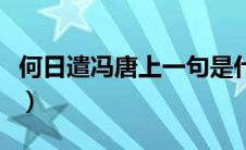 何日遣冯唐上一句是什么（何日遣冯唐怎么读）