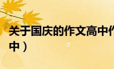 关于国庆的作文高中作文（关于国庆的作文高中）