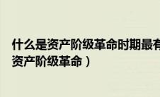什么是资产阶级革命时期最有影响的国家起源学说（什么是资产阶级革命）