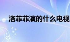 洛菲菲演的什么电视剧（洛菲菲扮演者）