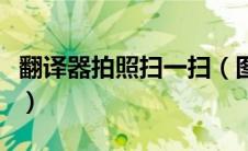 翻译器拍照扫一扫（图片文字翻译转换器在线）