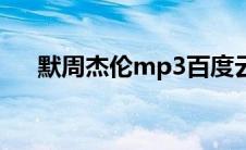 默周杰伦mp3百度云（默周杰伦mp3）