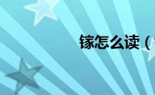镓怎么读（镐怎么读）