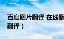 百度图片翻译 在线翻译（百度图片翻译在线翻译）