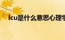 lcu是什么意思心理学（lcu是什么意思）