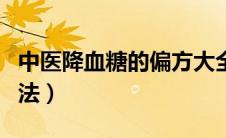 中医降血糖的偏方大全（中医降血糖最好的方法）