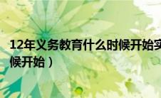 12年义务教育什么时候开始实行山东（12年义务教育什么时候开始）