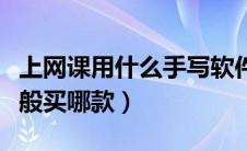 上网课用什么手写软件（上网课用的手写板一般买哪款）