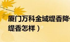 厦门万科金域缇香降价50万（厦门万科金域缇香怎样）
