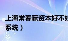 上海常春藤资本好不好（上海常春藤酒店管理系统）
