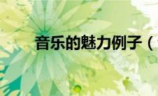 音乐的魅力例子（音乐的魅力名言）
