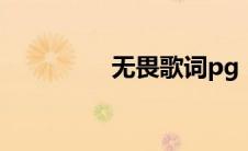 无畏歌词pg（无畏歌词）