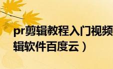 pr剪辑教程入门视频全套百度云（pr视频剪辑软件百度云）