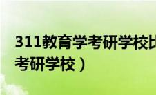 311教育学考研学校比较好考的（311教育学考研学校）