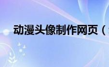 动漫头像制作网页（动漫头像制作网站）