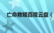 亡命救赎百度云盘（亡命救赎迅雷下载）