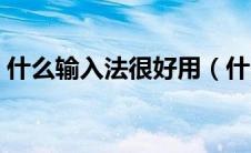 什么输入法很好用（什么输入法好用又干净）
