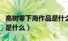 高树零下海作品是什么版本（高树零下海作品是什么）