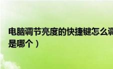 电脑调节亮度的快捷键怎么调出来（电脑调节亮度的快捷键是哪个）