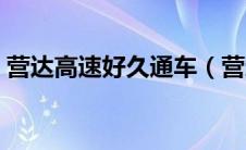 营达高速好久通车（营达高速公路通车时间）