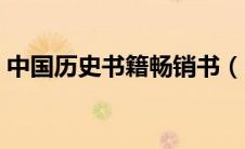 中国历史书籍畅销书（中国历史书籍排行榜）
