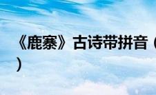 《鹿寨》古诗带拼音（鹿寨古诗带拼音注音版）