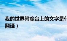 我的世界附魔台上的文字是什么意思（我的世界附魔台文字翻译）