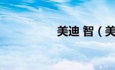 美迪 智（美迪智官网）