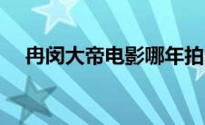 冉闵大帝电影哪年拍的（冉闵大帝电影）