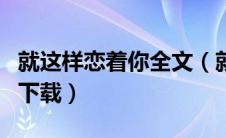 就这样恋着你全文（就这样恋着你梦筱二免费下载）