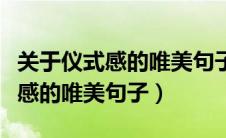 关于仪式感的唯美句子的名人名言（关于仪式感的唯美句子）
