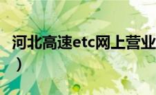 河北高速etc网上营业厅（河北高速etc查询网）