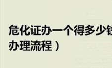 危化证办一个得多少钱（危险废物经营许可证办理流程）