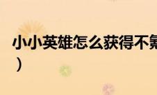 小小英雄怎么获得不氪金（小小英雄怎么获得）