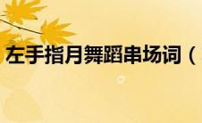 左手指月舞蹈串场词（左手指月舞蹈的串词）