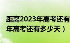 距离2023年高考还有多少天图片（距离2023年高考还有多少天）