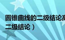 圆锥曲线的二级结论高中常用（圆锥曲线中的二级结论）