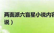 两面派六盲星小说内容（两面派六盲星免费小说）
