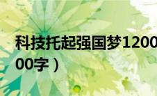 科技托起强国梦1200字（科技托起强国梦2000字）