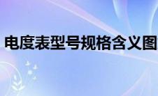 电度表型号规格含义图解（电度表型号规格）